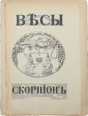 Рекламные каталоги «Весы–Скорпион»: